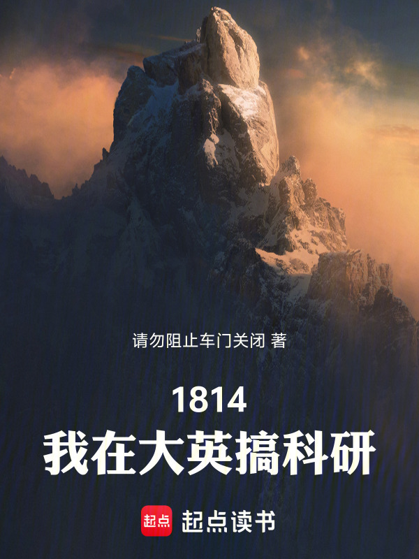 1814：我在大英搞科研在线阅读