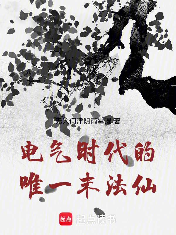 电气时代的唯一末法仙！在线阅读