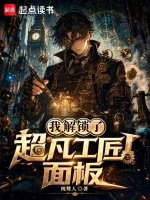 我解锁了超凡工匠面板在线阅读