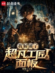 我解锁了超凡工匠面板在线阅读