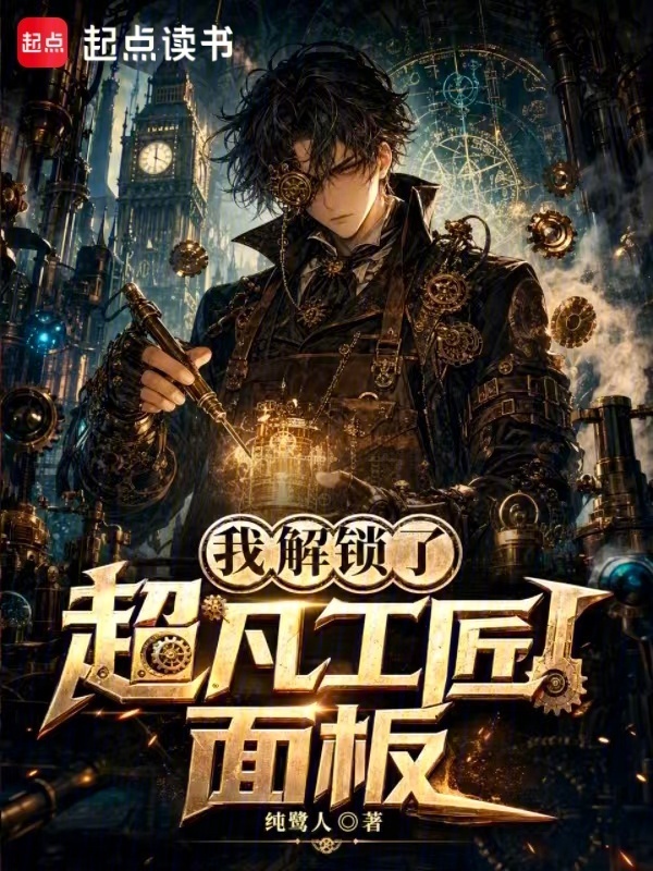 我解锁了超凡工匠面板在线阅读
