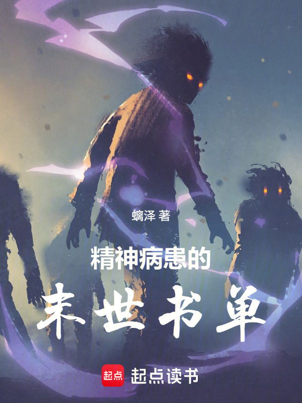 精神病患的末世书单在线阅读