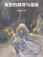 海皇的怒涛与温床在线阅读