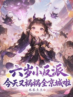 六岁小反派，今天又祸祸全京城啦封面