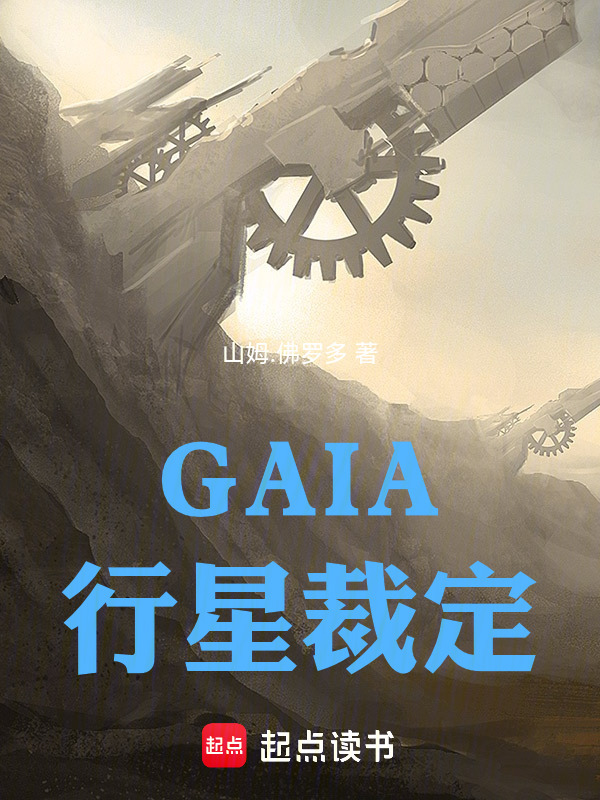 GAIA：行星裁定在线阅读