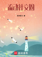 流动社交圈最新章节在线阅读