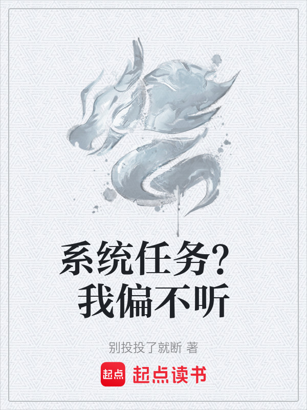 系统任务？我偏不听在线阅读