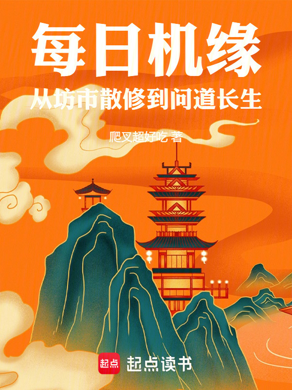 每日机缘，从坊市散修到问道长生在线阅读
