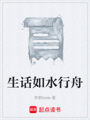 生话如水行舟在线阅读