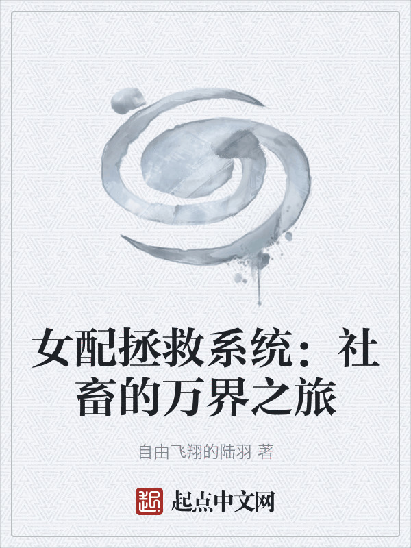 女配拯救系统：社畜的万界之旅在线阅读
