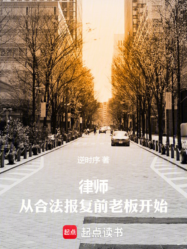 律师，从合法报复前老板开始在线阅读