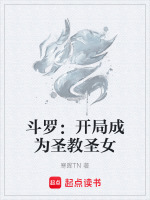 斗罗：开局成为圣教圣女最新章节在线阅读