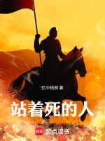 站着死的人