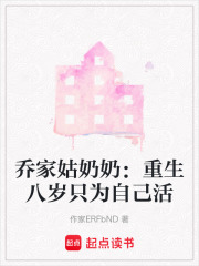 乔家姑奶奶：重生八岁只为自己活在线阅读