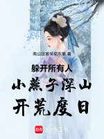 躲开所有人小燕子深山开荒度日最新章节在线阅读