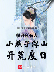 躲开所有人小燕子深山开荒度日在线阅读
