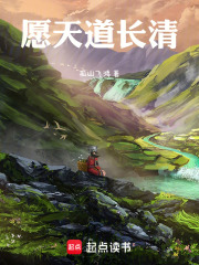 天道长清在线阅读