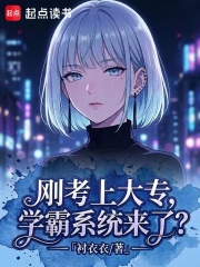 刚考上大专，学霸系统来了？在线阅读