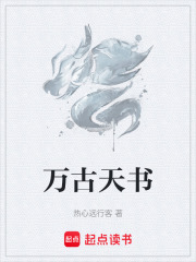 万古天书在线阅读