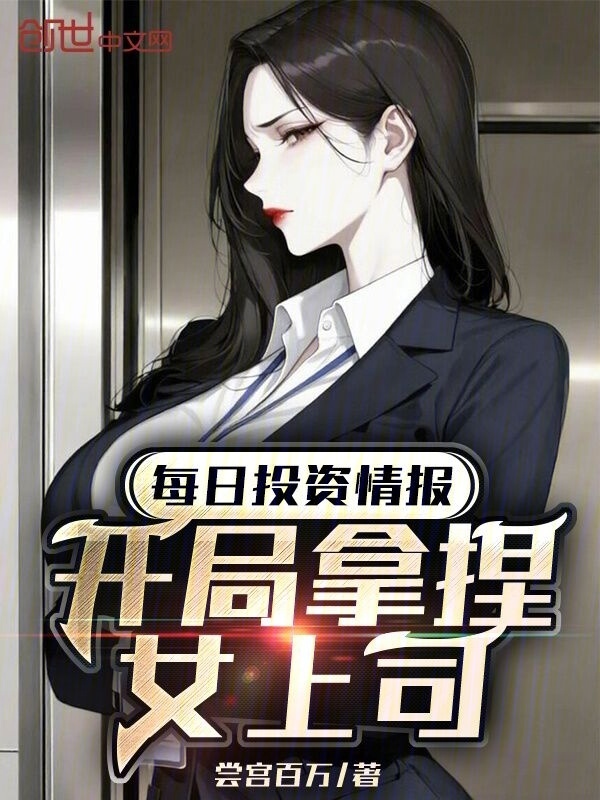 每日投资情报：开局拿捏女上司在线阅读