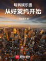 玩转娱乐圈，从好莱坞开始在线阅读