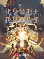 斗二：化身呆毛王，我只要战斗