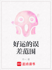好运的误差范围在线阅读