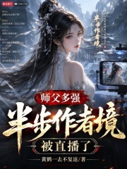 师父多强？半步作者境，被直播了