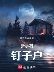 新手村钉子户在线阅读