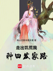 走出饥荒我种田发家路在线阅读