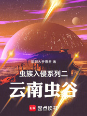 虫族入侵二云南虫谷在线阅读