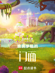 雅典学院的门面在线阅读
