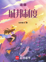 法律城邦制度最新章节在线阅读