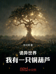 诡异世界：我有一只铜葫芦在线阅读