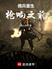 佣兵重生：枪响之前在线阅读