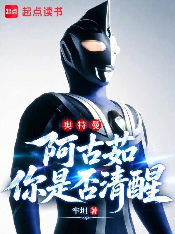 奥特曼：阿古茹，你是否清醒？在线阅读
