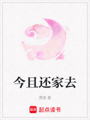 今且还家去在线阅读