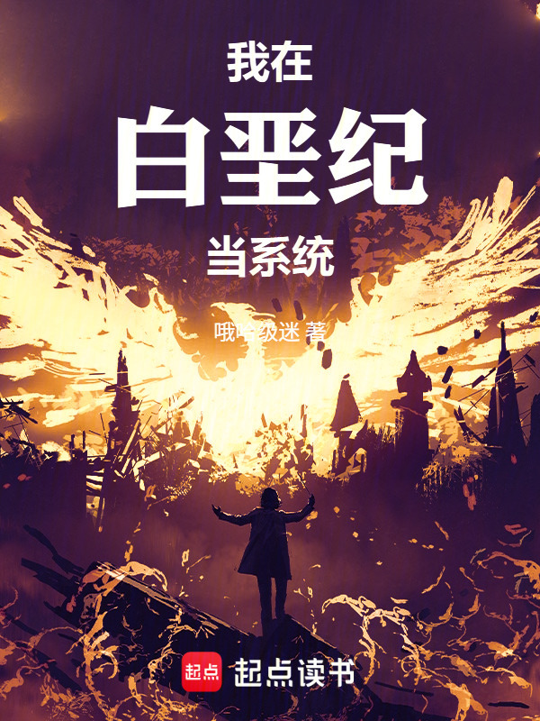 我在白垩纪当系统在线阅读