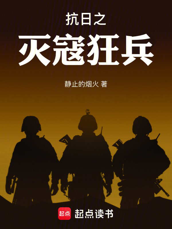 抗日之灭寇狂兵在线阅读