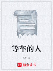等车的人在线阅读