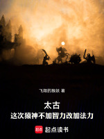 太古，这次猿神不加智力改加法力最新章节在线阅读
