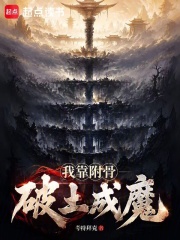 我靠附骨破土成魔在线阅读