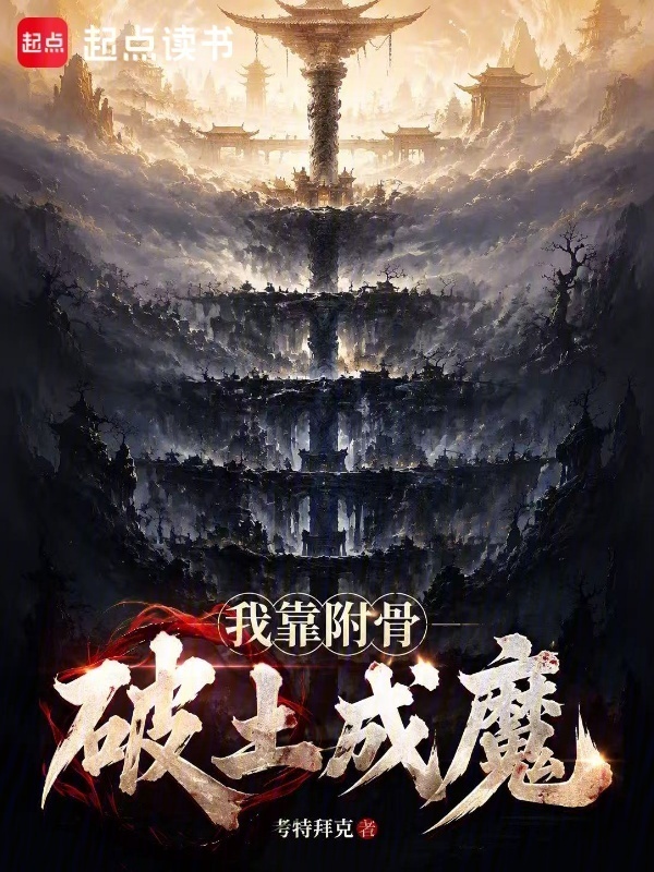 我靠附骨破土成魔在线阅读