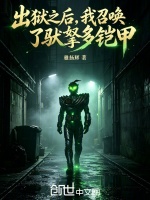 出狱之后，我召唤了驮拏多铠甲封面