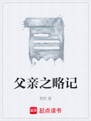 父亲之略记在线阅读