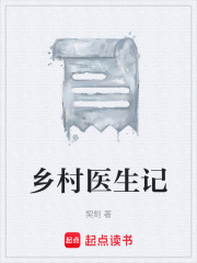 乡村医生记在线阅读