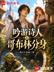 吟游诗人有哥布林分身在线阅读