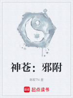 神苍：邪附最新章节在线阅读