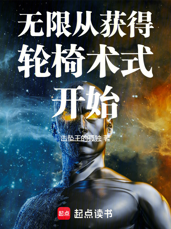 无限从获得轮椅术式开始在线阅读