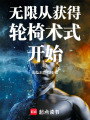 无限从获得轮椅术式开始在线阅读
